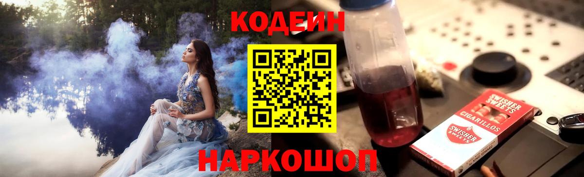 Кодеин Purple Drank Орехово-Зуево